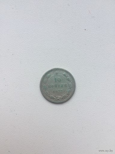 10 копеек 1922 года. Серебро