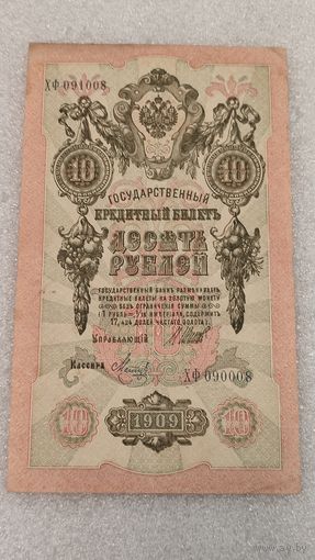 10 рублей 1909 Шипов-Метц