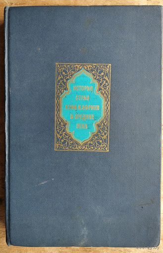 История стран Азии и Африки в средние века. 1968 г. Под редакцией Симоновской Л.В., Ацамба Ф.М..
