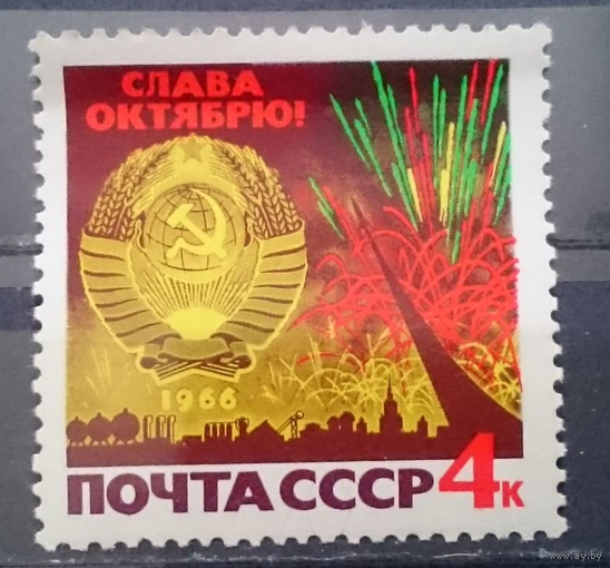 СССР 1966, сентябрь. 49-я годовщина Октябрьской революции** (С)