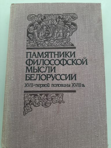 Памятники философской мысли Белоруссии XVII - первой половины XVIII в.