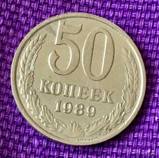 50 копеек 1989 года.