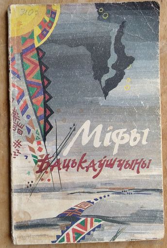 Міфы бацькаўшчыны.