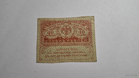 40 рублей 1917