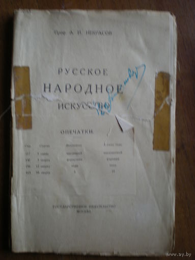 1923 Проф.А.И.НЕКРАСОВ РУССКОЕ НАРОДНОЕ ИСКУССТВО