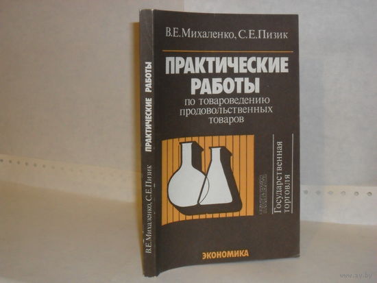 Михаленко В. Е., Пизик С. Е. Практические работы по товароведению продовольственных товаров. Учебное пособие для техникумов.