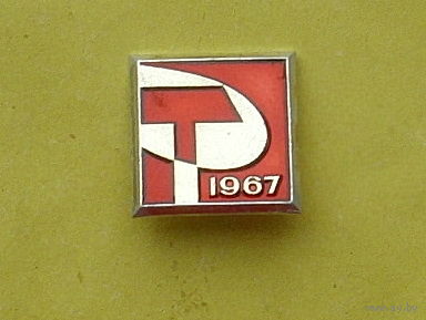 1967. С-95.