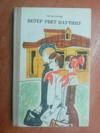 Михаил Герчик "Ветер рвет паутину"