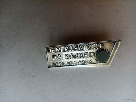 ЗНАЧОК ЧЕМПИОНАТ СССР ПО ХОККЕЮ г.СВЕРДЛОВСК