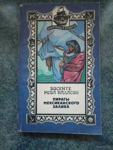 Пираты Мексиканского залива - Висенте Рива Паласио