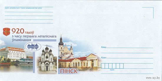 Беларусь 2017 НМХК 920 лет со времени первого летописного упоминания Пинска (к4)