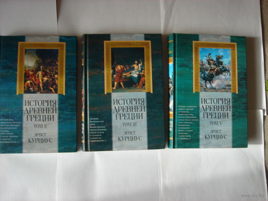 Э.Курциус.История Древней Греции.Том 2,3,5.