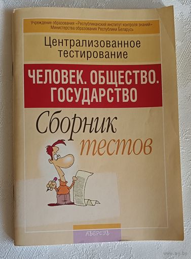 Человек. Общество. Государство, сборник тестов. Централизованное тестирование/2007