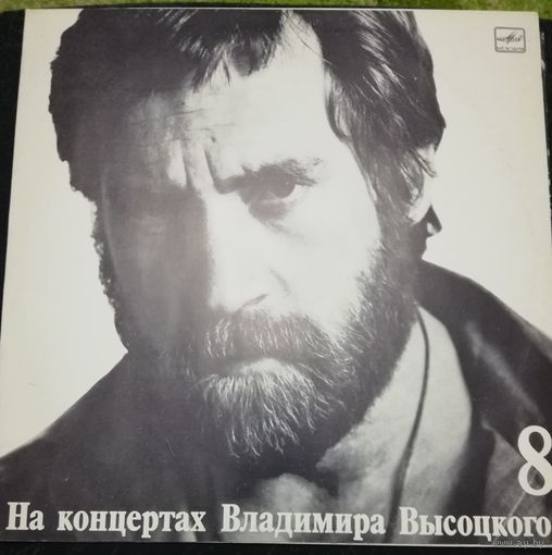 Владимир Высоцкий	 На нейтральной полосе На концертах 8