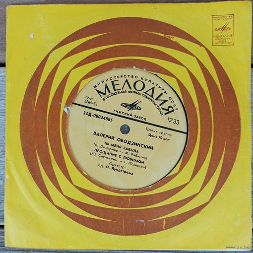 Миньон (7") - Валерий Ободзинский - Ты меня забыла - РЗГ