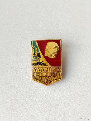 Ударник коммунистического труда. 300.