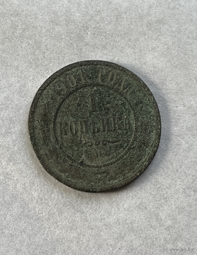 1 копейка 1901