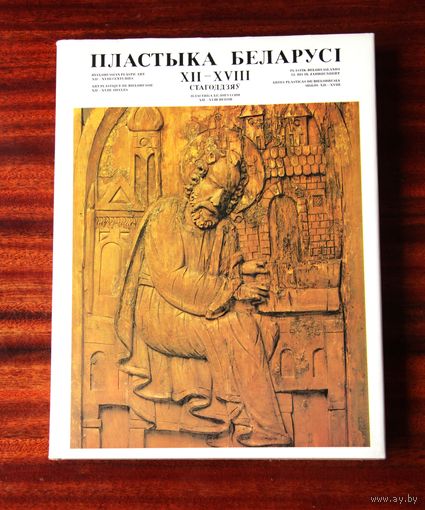 Пластыка Беларусі XII-XVIII стагоддзяў