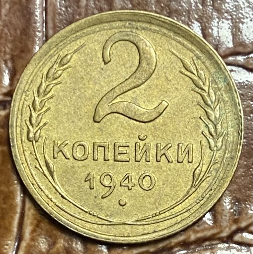 Монета 2 копейки 1940 год. СССР.