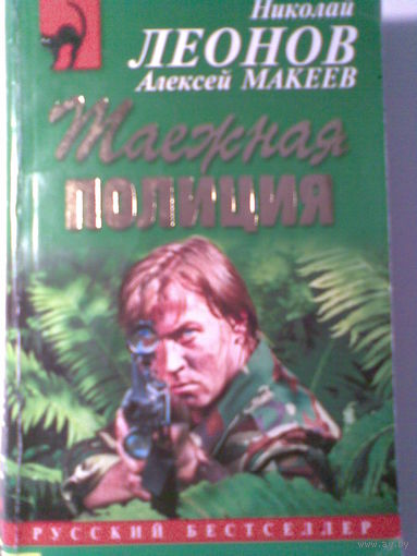 Николай Леонов. А. Макеев. Таёжная полиция.