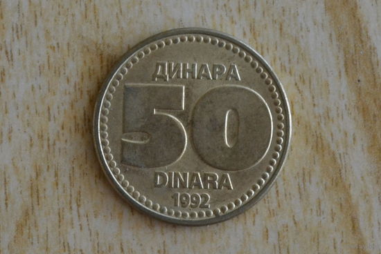 Югославия 50 динаров 1992