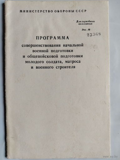 Программа совершенствования НВП и общевойсковой подготовки молодого солдата, матроса и военного строителя.