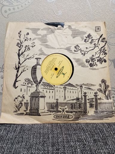 Пластинка патефонная (10") - Н. Рыбников. Веселый марш монтажников (из к-ф Высота) / Вок. трио. В поезде - Аккорд, Ленсовнархоз
