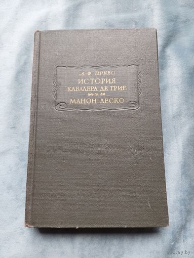 Прево. История кавалера де Грие и Манон Леско. // Литературные памятники