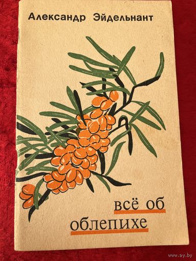Александр Эйдельнант. Все об облепихе