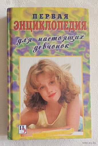 Первая энциклопедия для настоящих девчонок. 2004