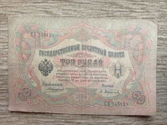 Werty71 Россия 3 рубля 1905 Коншин - Афанасьев банкнота серия СЕ
