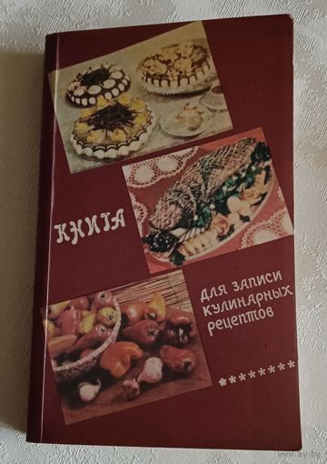 Книга для записи кулинарных рецептов, чистая
