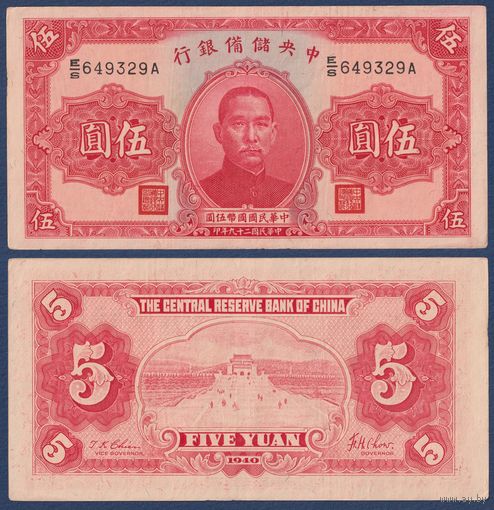 Китай (Японская оккупация), 5 юаней 1940 г, P-J10e (ES, мавзолей Сунь Ятсена в Нанкине), VF