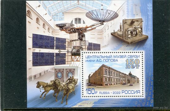 Россия 2022. Музей связи имени А.Попова. Блок