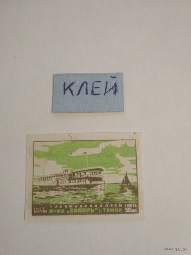 Спичечные этикетки ф.Сибирь ГОСТ-45
