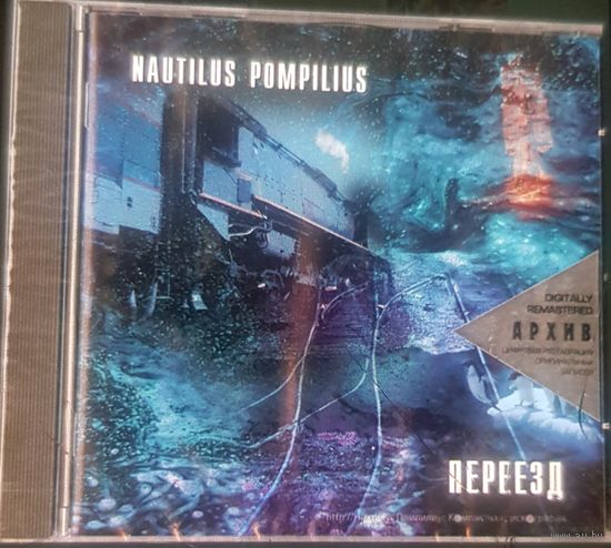 Куплю CD-диск "Nautilus Pompilius-Переезд (1983)" с 8-страничными буклетами ТОЛЬКО В МИНСКЕ ПОЧТОЙ НЕ ВЫСЫЛАЮ
