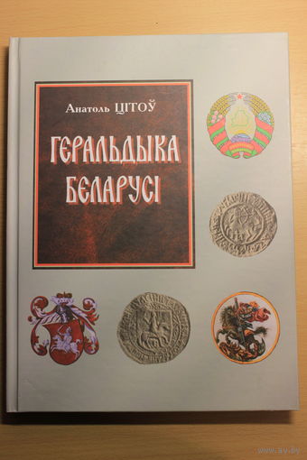 Анатоль Цітоў "Геральдыка Беларусі",  2010 г.  Геральдика Беларуси