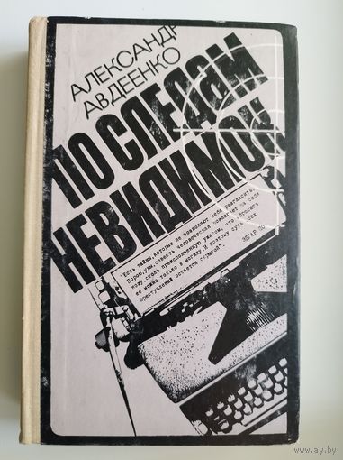 Александр Авдеенко. По следам невидимок