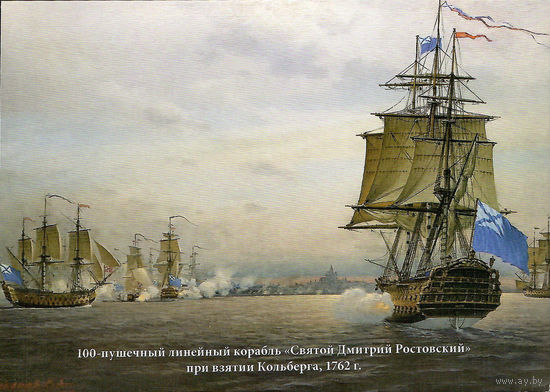 Почтовая карточка "100-пушечный линейный корабль "Святой Дмитрий Ростовский" при взятии Кольберга, 1762 г."