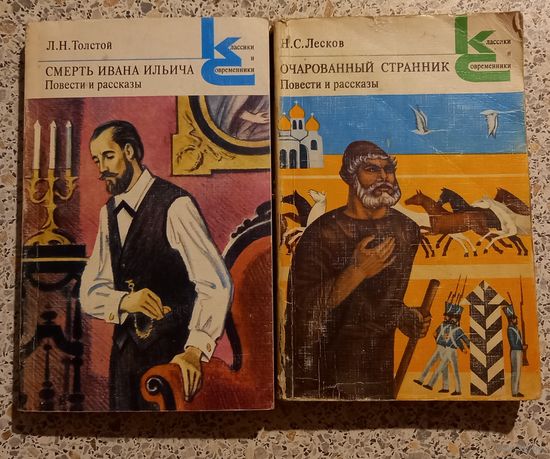 Толстой,Лесков.Салтыков-Щедрин. .Классики и современники.