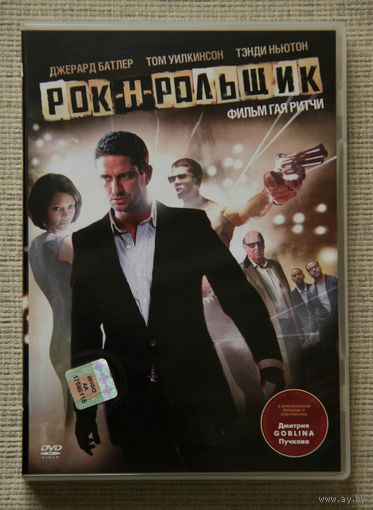 Рок-н-рольщик DVD