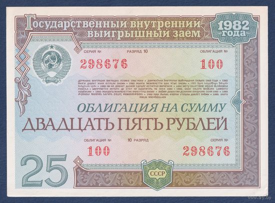 СССР, облигация 25 рублей 1982 г, Государственный выигрышный внутренний заем, aUNC