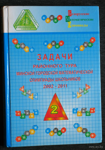 Задачи районного тура Минской городской математической олимпиады школьников 2002-2011