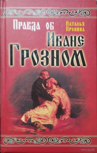 Правда об Иване Грозном