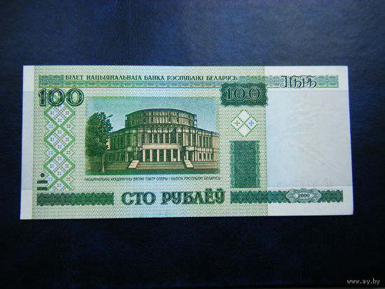 100 рублей сГ 2000г. UNC.
