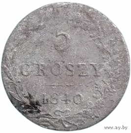 Царство (Королевство) Польское. 5 грошей 1840. Серебро.