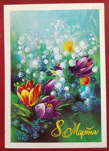 8 марта! Подписанная. 1985 года. Коробова. 1511.