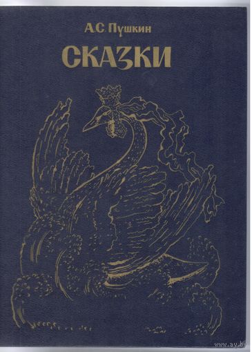 А.Пушкин. Сказки.