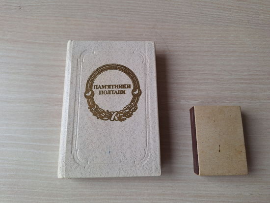 Пам'ятники Полтави - мини книга миниатюрное издание на украинском и русском языках, резюме на английском 1984