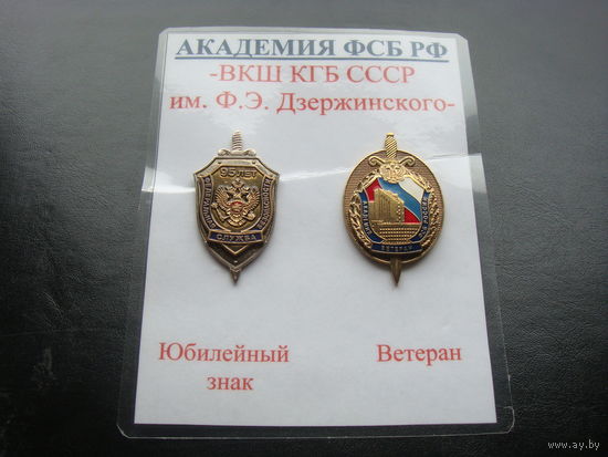 ФСБ России. Академия ФСБ. КГБ  (за один) ветерана нет